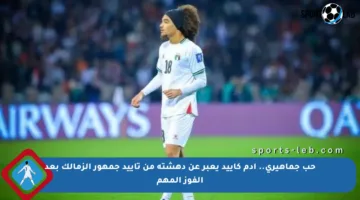 حب جماهيري.. آدم كاييد يعبر عن دهشته من تأييد جمهور الزمالك بعد الفوز المهم
